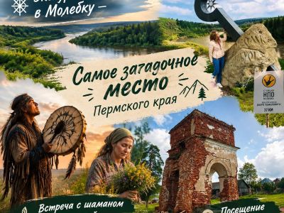 Велесова ночь в Молебке