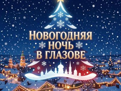 Новый год в сердце Удмуртии: сказочный Глазов и колоритный Мувыр с банкетом