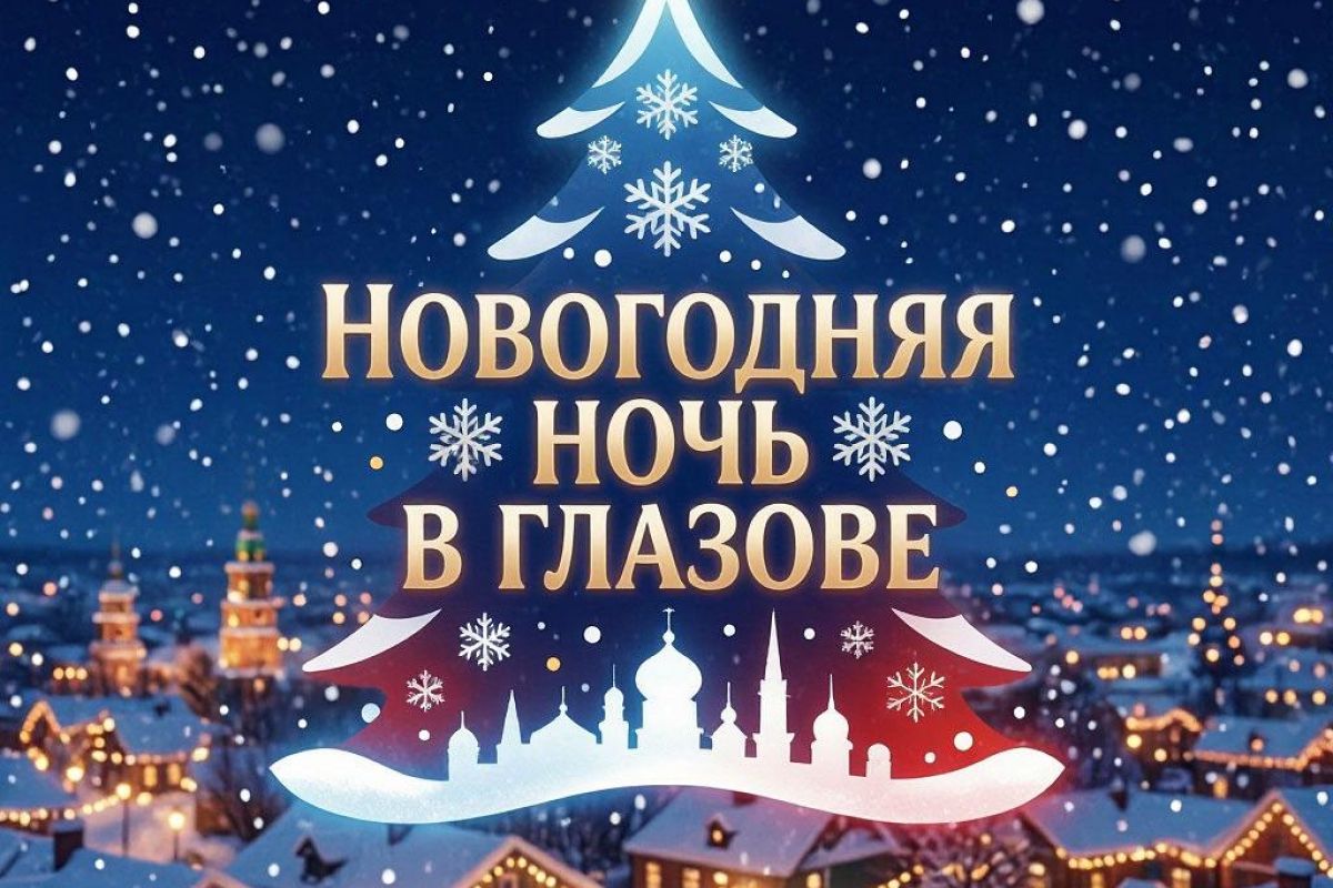 Новый год в сердце Удмуртии:  сказочный Глазов и колоритный Мувыр с банкетом